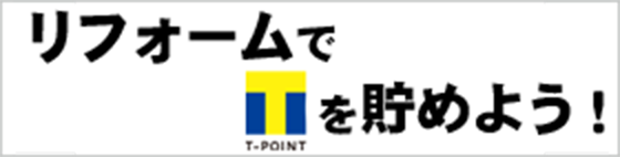 リフォームでＴポイントが貯まる