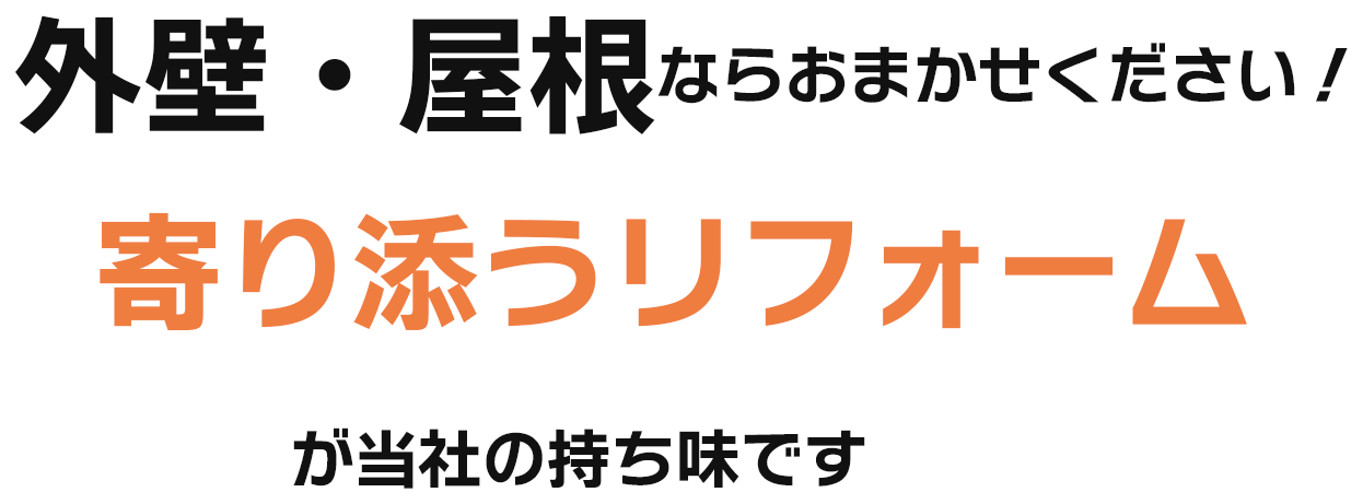 外壁・屋根ならおまかせください!寄り添うリフォームが当社の持ち味です