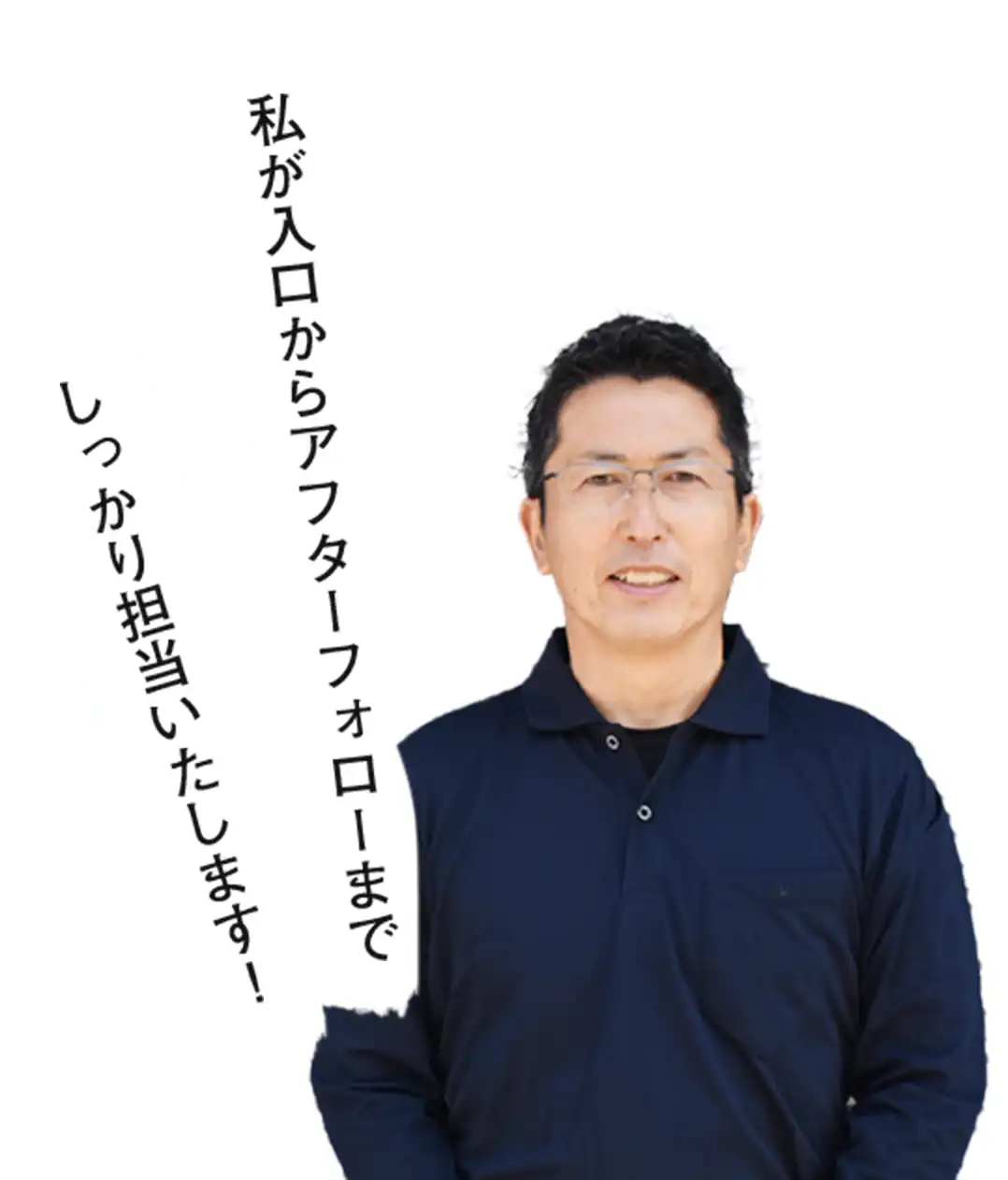 私が入口からアフターフォローまでしっかり担当いたします!