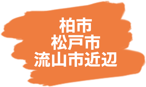 柏市 松戸市 流山市近辺