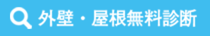 外壁・屋根無料診断